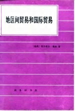 [PDF] 地区间贸易和国际贸易