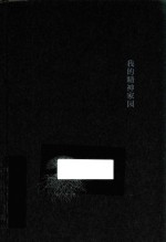 [PDF] 我的精神家园