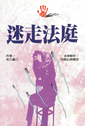 [EPUB] 迷走法庭