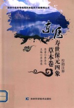 [PDF] 东医寿世保元四象草本卷 校勘注解