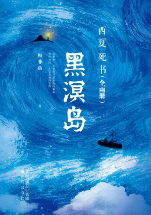 [EPUB] 西夏死书 黑溟岛（全两册）【畅销五十万册现象级神作《西夏死书》系列番外终篇，探险小说名家作家顾非鱼封神之作！专业级的烧脑、沉浸式的恐惧，一场诡异到极点的局、一次惊悚到极致的探险、一段华夏历史中的惊天之谜！】