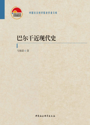 [EPUB] 巴尔干近现代史：全二卷