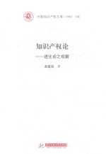 [PDF] 知识产权论 进化论之观察