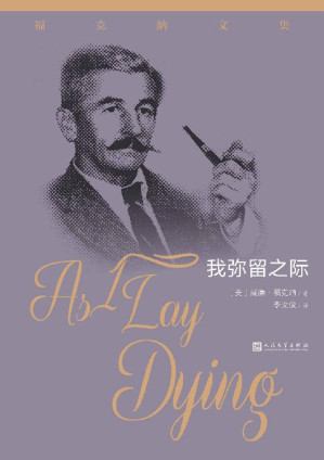 [EPUB] 我弥留之际（在30年代发表的首部重要的美国小说；福克纳杰作之一；著名翻译家李文俊经典译本；人民文学出版社倾力打造） (福克纳文集)