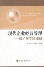 [PDF] 现代企业经营管理 理论与实验模拟