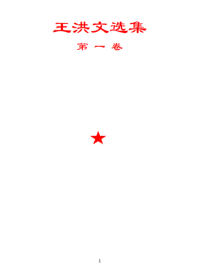 [PDF] 王洪文选集（2024年版，密码19921992）