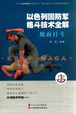 [PDF] 以色列国防军格斗技术全解 地面打斗