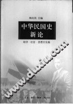 [PDF] 中华民国史新论 经济·社会·思想文化卷
