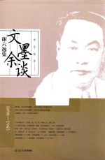 [PDF] 文墨余谈谢六逸集