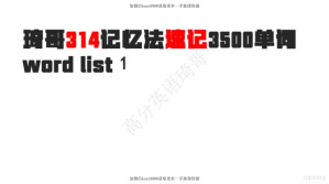 [PDF] 314单词，琦哥300词导学讲义