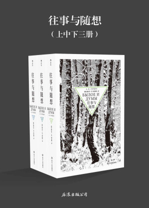 [EPUB] 往事与随想 （与《战争与和平》齐名的经典之作，俄国文学的伟大纪念碑，讲述自王公贵族至走卒游夫在大革命中的命运起伏。）
