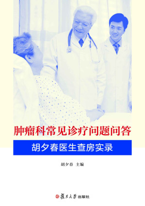 [EPUB] 肿瘤科常见诊疗问题问答:胡夕春医生查房实录