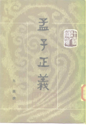 [PDF] 十三经清人注疏：孟子正义(上下)