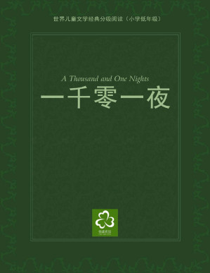 [PDF] 一千零一夜（世界儿童文学经典分级阅读）(elib.cc)