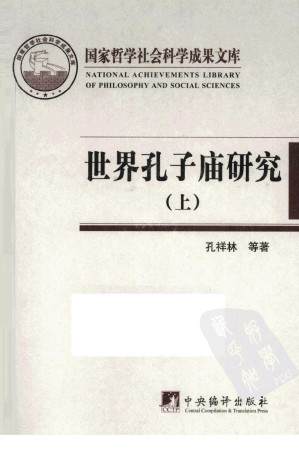 [PDF] 世界孔子庙研究(上)