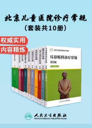 [EPUB] 北京儿童医院诊疗常规：(内科+外科+急诊与危重症+新生儿+护理+皮肤科+眼科+耳鼻咽喉科+口腔科)诊疗常规+儿科临床操作手册(套装共10册)