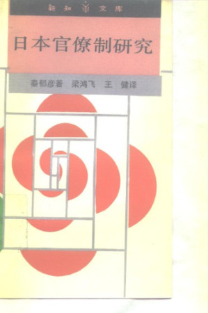 [PDF] 日本官僚制研究