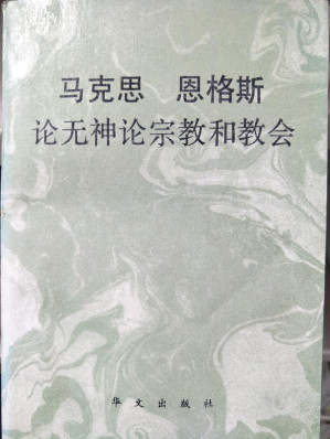 [PDF] 马克思恩格斯论无神论宗教和教会