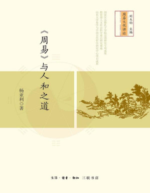 [PDF] 《周易》与人和之道