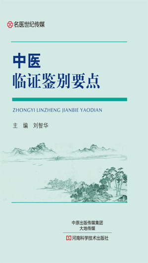 [EPUB] 中医临证鉴别要点