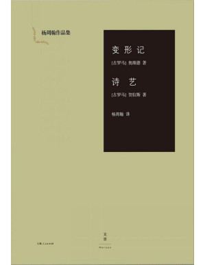 [PDF] 变形记·诗艺（杨周翰作品集）