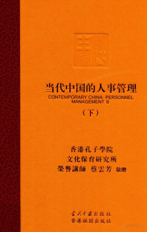 [PDF] 当代中国的人事管理 下
