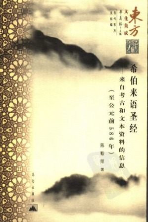 [PDF] 希伯来语圣经——来自考古和文本资料的信息（至公元前586年）