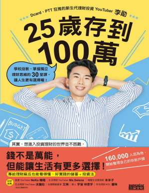 [PDF] 25歲存到100萬：學校沒教、掌握獨立理財思維的30堂課，讓人生更有選擇權！