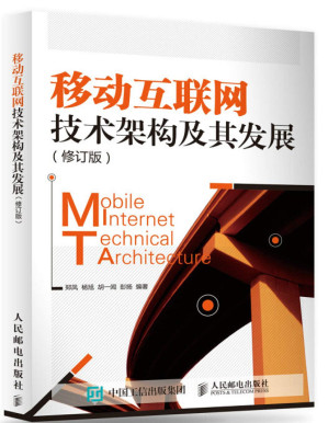 [PDF] 移动互联网技术架构及其发展修订版