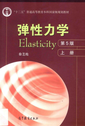 [PDF] 弹性力学 第五版 上册 Elasticity 41.87MB - 电子书下载 | 看看网