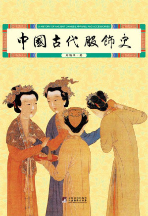 [EPUB] 中国古代服饰史