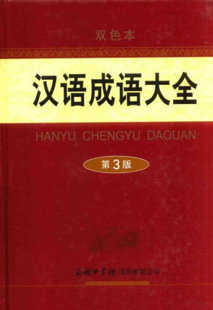 [PDF] 汉语成语大全 第3版 双色本