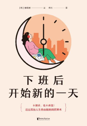 [EPUB] 下班后开始新的一天（打工人的夜晚时间管理术。用一样的夜晚4小时，收获不一样的人生）