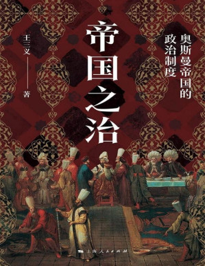 [PDF] 帝国之治：奥斯曼帝国的政治制度