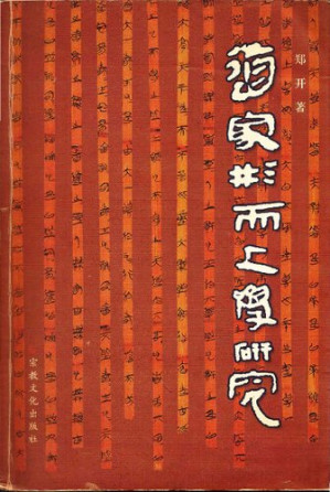 [PDF] 道家形而上学研究
