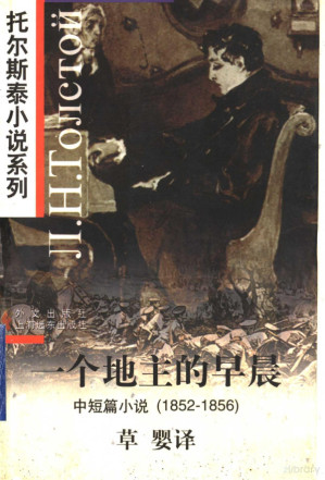 [PDF] 一个地主的早晨：中短篇小说 1852-1856（托尔斯泰小说系列/插图本）