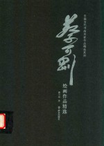 [PDF] 蔡可刚绘画作品精选