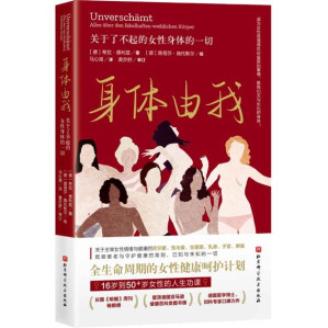 [EPUB] 身体由我：关于了不起的女性身体的一切【长踞《明镜》周刊畅销榜，德国国民女性健康专家口碑力作，16岁到50+女性的人生功课，全生命周期的健康呵护计划，成为女性是值得欢欣雀跃的事情，敬我们无与伦比的女性身体。】