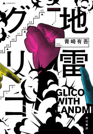 [EPUB] 地雷格力高