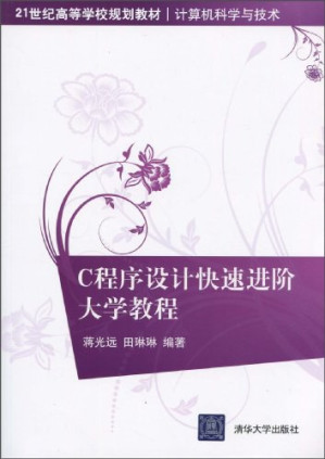[PDF] C程序设计快速进阶大学教程