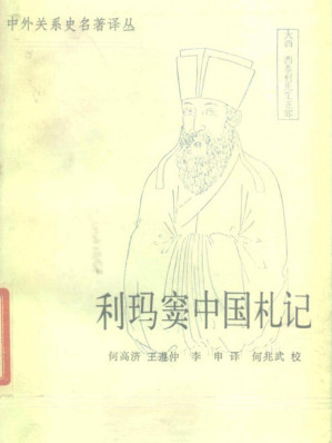 [PDF] 利玛窦中国札记（书签已装载）