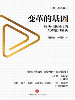 [EPUB] 变革的基因: 移动互联时代的组织能力创新