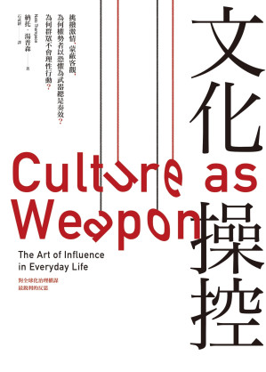 [EPUB] 文化操控：挑撥激情、蒙蔽客觀，為何權勢者創造恐懼總是奏效？為何群眾不會理性行動 = Culture as Weapon: The Art of Influence in Everyday Life