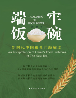 [PDF] 端牢饭碗：新时代中国粮食问题解读