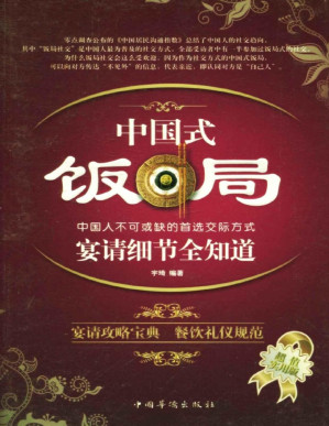 [PDF] 中国式饭局宴请细节全知道