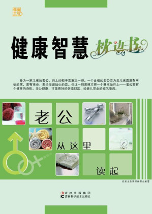 [EPUB] 健康智慧枕边书·老公从这里读起
