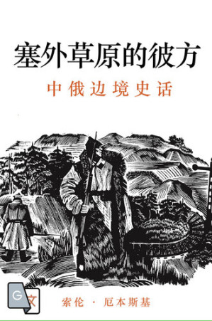 [EPUB] 塞外草原的彼方 中俄边境史话