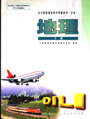 [PDF] 全日制普通高级中学教科书（必修） 地理 下册