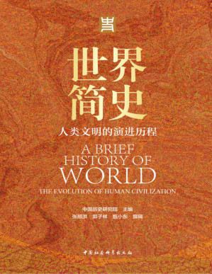 [PDF] 世界简史：人类文明的演进历程【文字版】