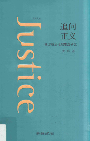 [PDF] 追问正义：西方政治伦理思想研究
